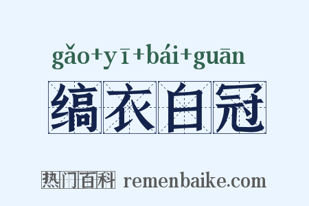 缟衣白冠是什么意思的图片